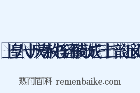 上皇八十庆寿赦书至海陵敬成三十二韵近义词是什么意思的图片